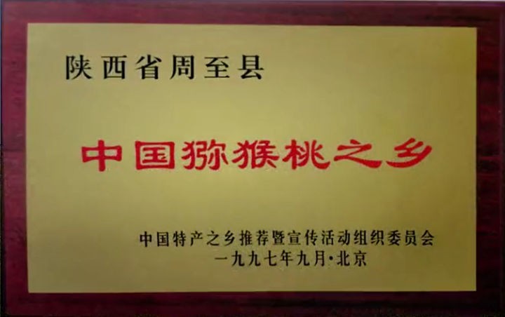 「眉县猕猴桃」和「周至猕猴桃」